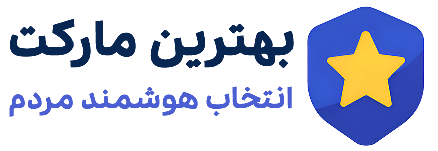 بهترین مارکت