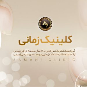 کلینیک زیبایی زمانی تهران