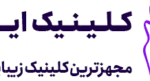 لوگوی کلینیک ایرانیان ( زعفرانیه )