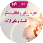 نظر clinic orkid درباره کلینیک زیبایی ارکید