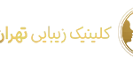 لوگوی کلینیک تهران نوین