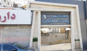 کلینیک زیبایی مارال شهرک پرواز
