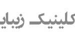 لوگوی کلینیک نیوشا