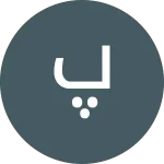 نظر پیمان درباره کلینیک مدرن