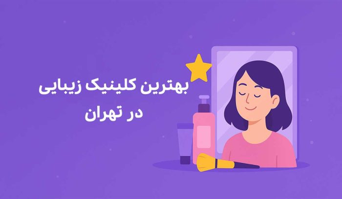 بهترین کلینیک زیبایی تهران